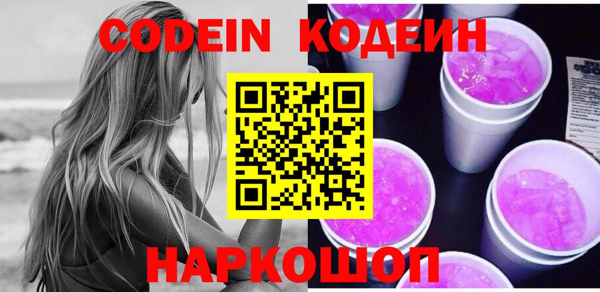 Гусиноозёрск  Кодеиновый сироп Lean Purple Drank  Вход с VPN 